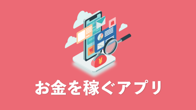 お金を稼ぐアプリ