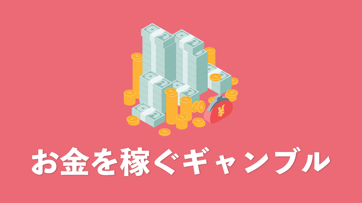 お金を稼ぐギャンブル