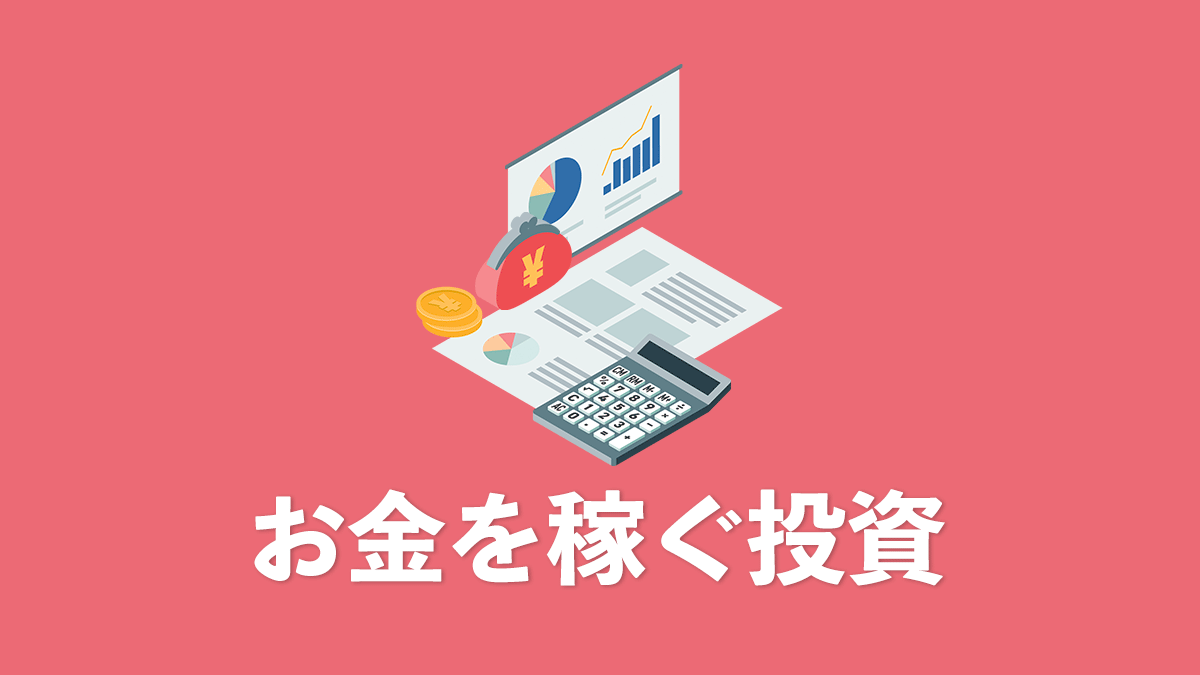 お金を稼ぐ投資