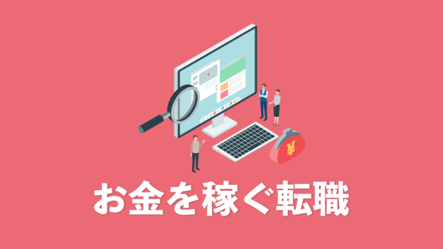 お金を稼ぐ転職