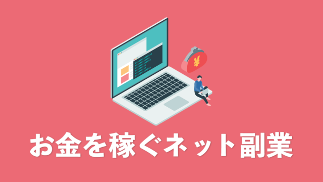 お金を稼ぐネット副業